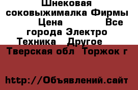 Шнековая соковыжималка Фирмы BAUER › Цена ­ 30 000 - Все города Электро-Техника » Другое   . Тверская обл.,Торжок г.